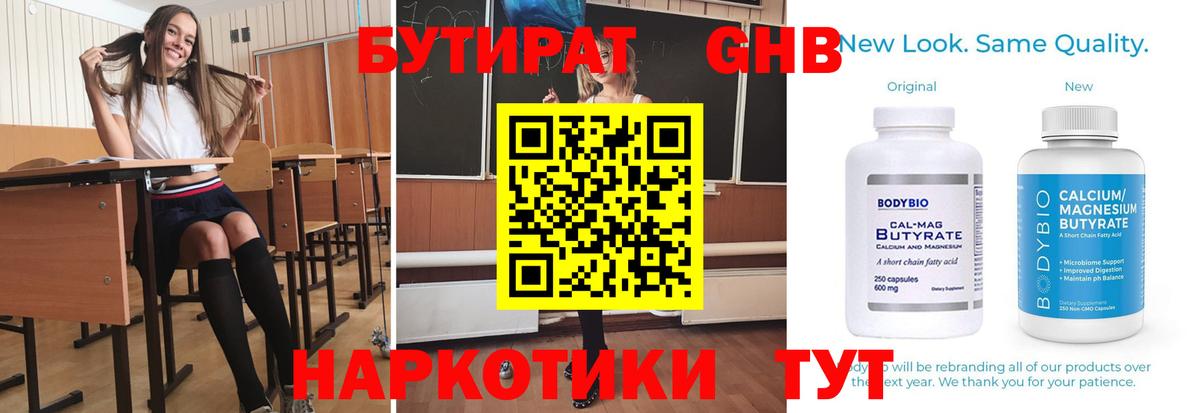 Бутират бутандиол  Вход с VPN  БУТИРАТ  Минусинск 