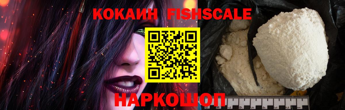 Кокаин Fish Scale  Cocaine  Минусинск  Вход с VPN 